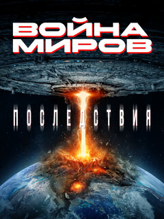 Постер фильма «Война миров: Последствия»