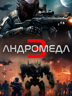Постер фильма «Андромеда 3»