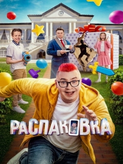 Постер: Распаковка