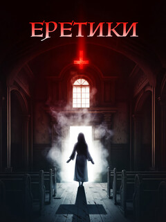 Постер: Еретики