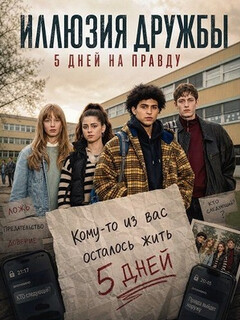 Постер: Иллюзия дружбы: 5 дней на правду
