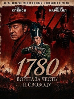 Постер: 1780. Война за честь и свободу