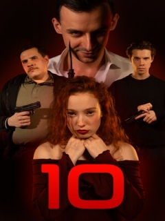 Постер: 10