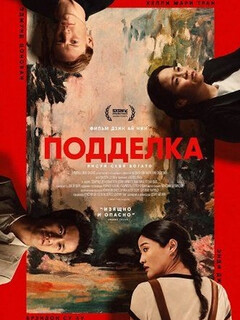 Постер фильма «Подделка»