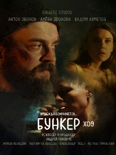 Постер: Бункер X09