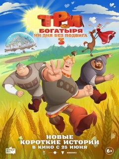 Постер фильма «Три богатыря. Ни дня без подвига 3»