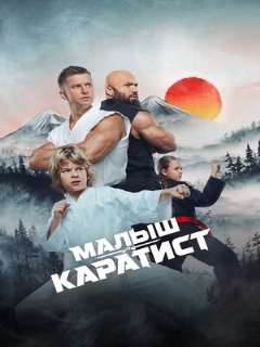 Постер фильма «Малыш-каратист»