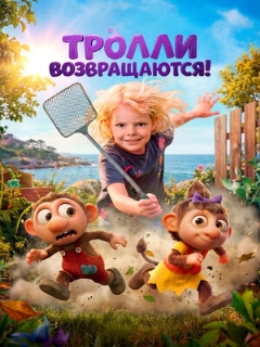 Постер фильма «Тролли возвращаются!»