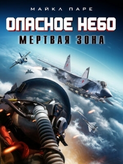 Постер: Опасное небо: Мертвая зона