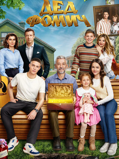 Постер фильма «Дед Фомич»