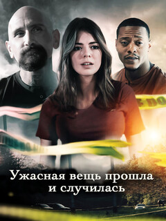 Постер: Ужасная вещь прошла и случилась