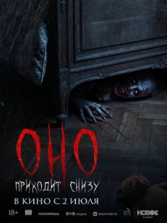 Постер фильма «Оно приходит снизу»