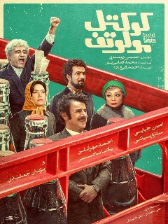 Постер фильма «Коктейль Молотова»