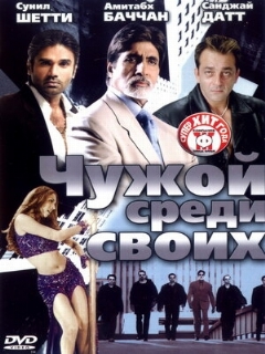 Постер фильма «Чужой среди своих»