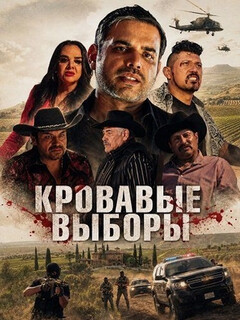 Постер фильма «Кровавые выборы»