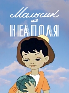 Постер фильма «Мальчик из Неаполя»