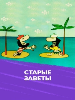 Постер фильма «Старые заветы»
