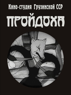 Постер фильма «Пройдоха»