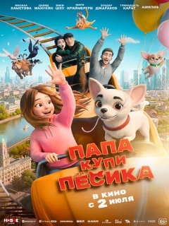 Постер фильма «Папа, купи пёсика»