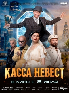 Постер: Касса невест
