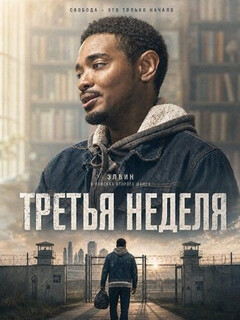 Постер: Третья неделя