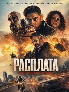 Постер: Расплата