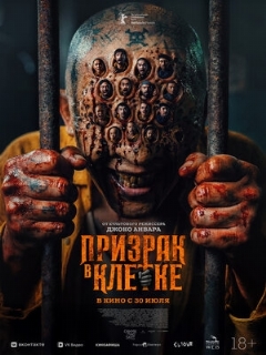 Постер фильма «Призрак в клетке»