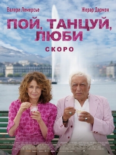 Постер: Пой, танцуй, люби