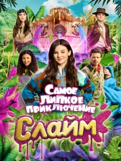Постер фильма «Слайм. Самое липкое приключение»