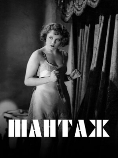 Постер фильма «Шантаж»