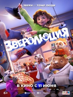 Постер фильма «Зверолюция»