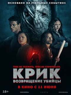 Постер: Крик: возвращение убийцы