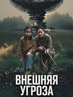 Постер фильма «Внешняя угроза»
