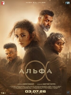 Постер фильма «Альфа»