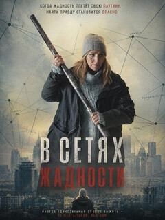 Постер: В сетях жадности