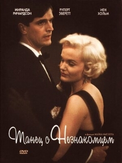 Постер фильма «Танец с незнакомцем»