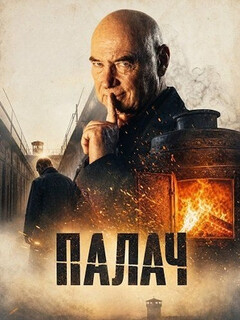 Постер фильма «Палач»