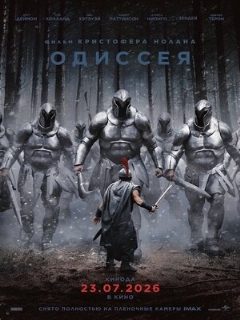 Постер: Одиссея