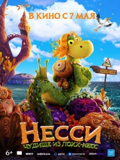 Постер фильма «Несси. Чудище из Лохх-Несс»