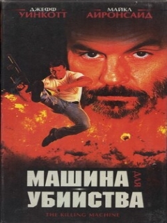 Постер фильма «Машина для убийства»