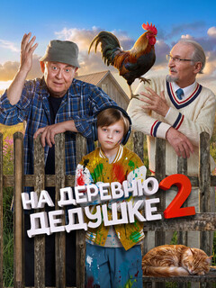 Постер фильма «На деревню дедушке 2»