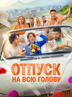 Постер фильма «Отпуск на всю голову»