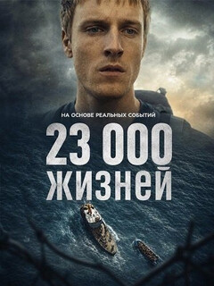 Постер фильма «23 000 жизней»