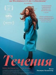 Постер фильма «Течения»