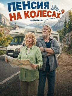 Постер фильма «Пенсия на колесах»