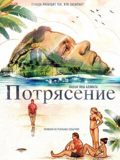 Постер: Потрясение