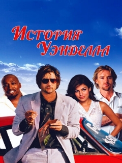 Постер фильма «История Уэнделла»