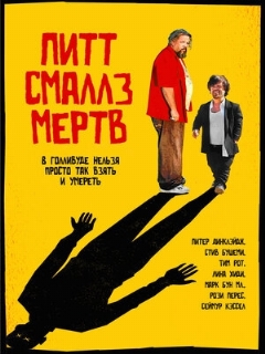 Постер фильма «Пит Смаллз мертв»