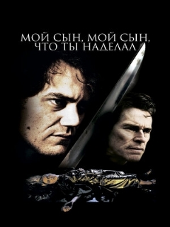 Постер фильма «Мой сын, мой сын, что ты наделал»