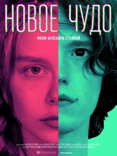 Постер фильма «Новое чудо»